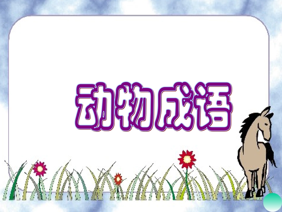 《猫》教学课件1_第2页