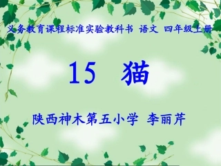 《猫》教学课件1