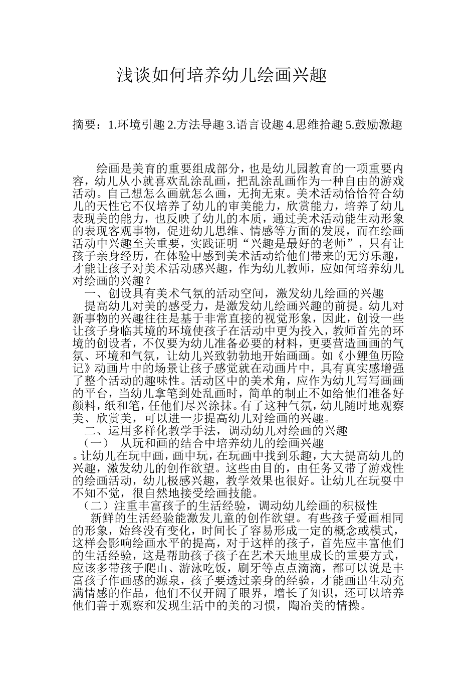 浅谈如何培养幼儿绘画兴趣_第1页