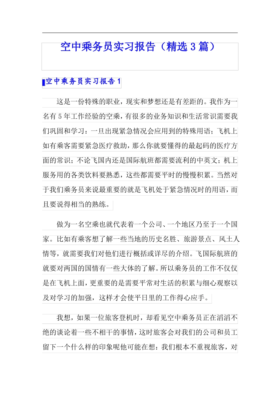 空中乘务员实习报告精选3篇_第1页