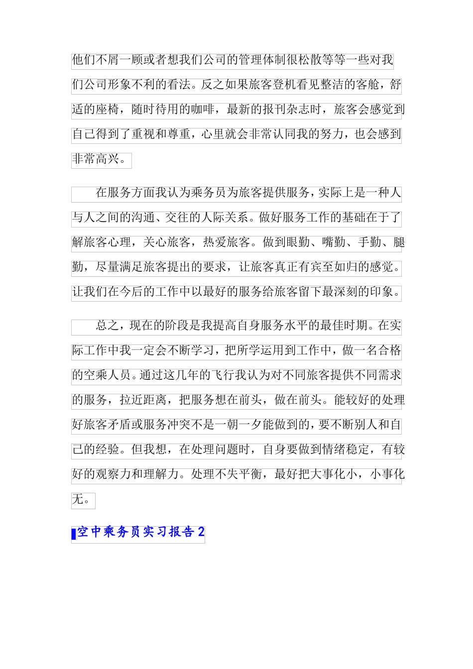 空中乘务员实习报告精选3篇_第2页