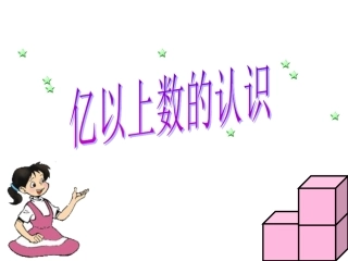 亿以上数的认识 (2)