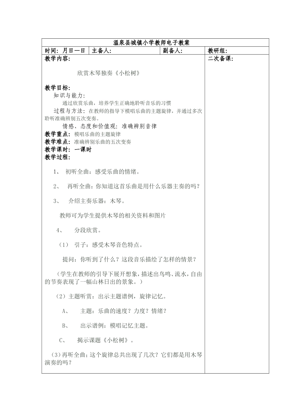 《小松树》的音乐教案_第1页