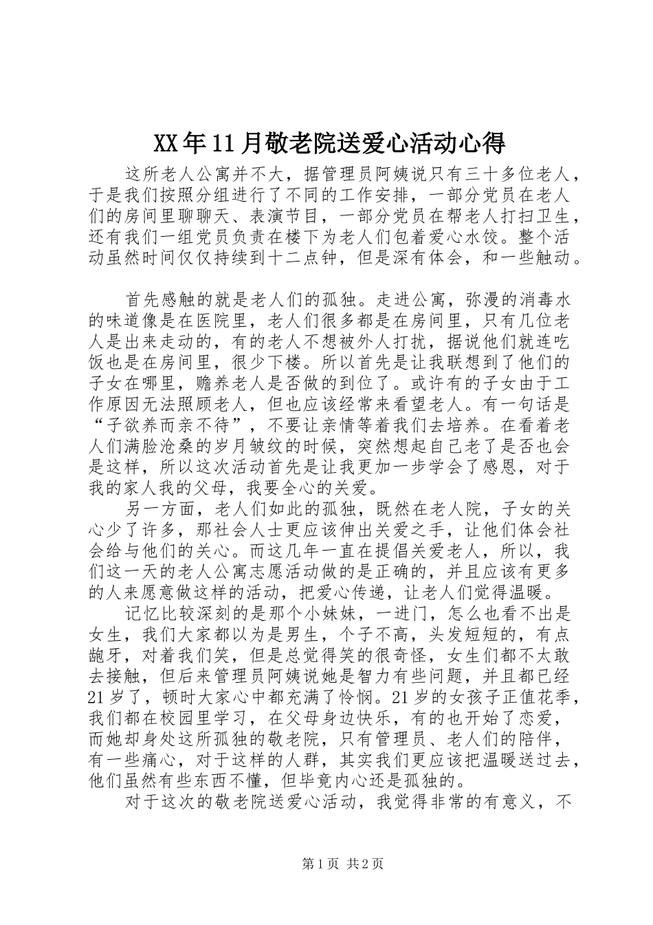 XX年11月敬老院送爱心活动心得_第1页
