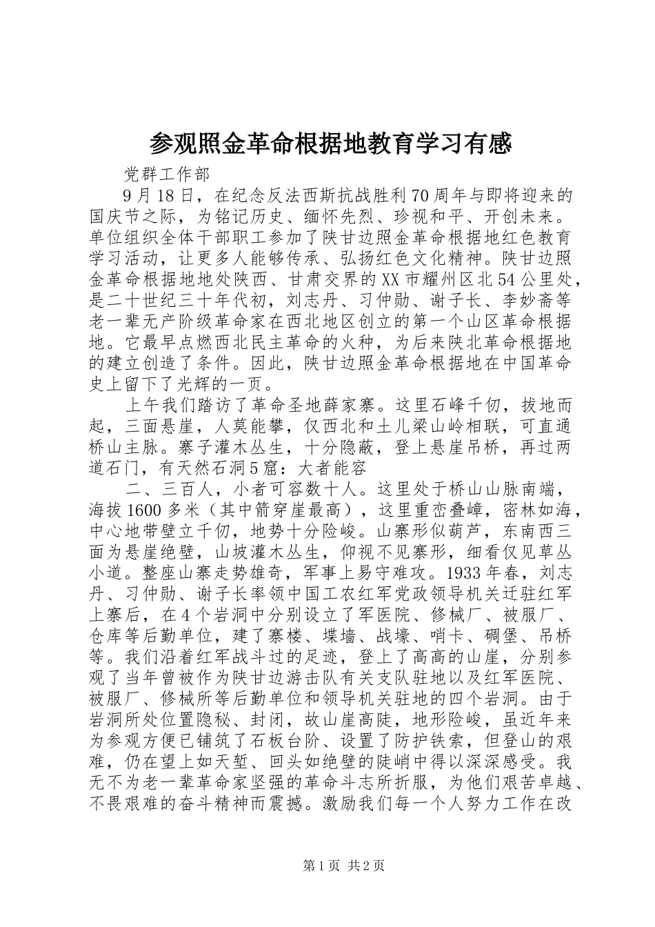 参观照金革命根据地教育学习有感_第1页
