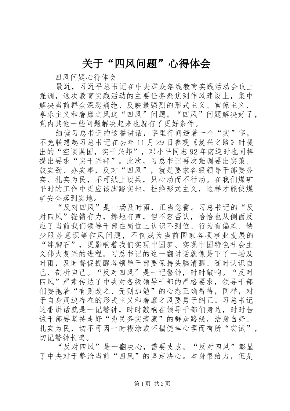 关于“四风问题”心得体会_第1页