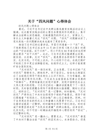 关于“四风问题”心得体会