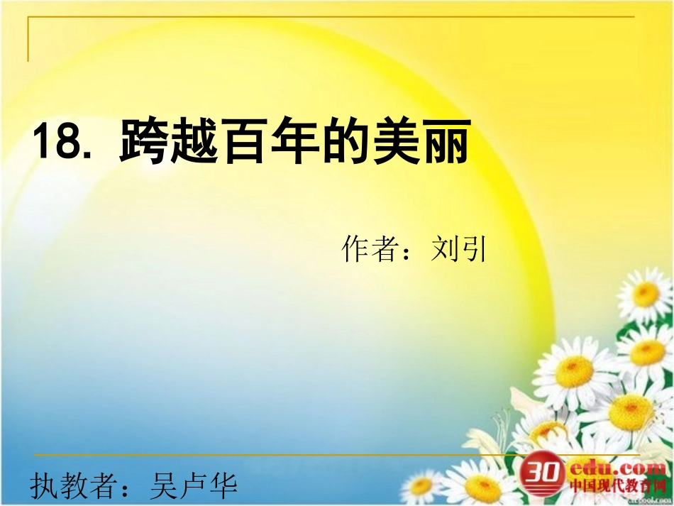 《跨越百年的美丽》教学课件_第1页