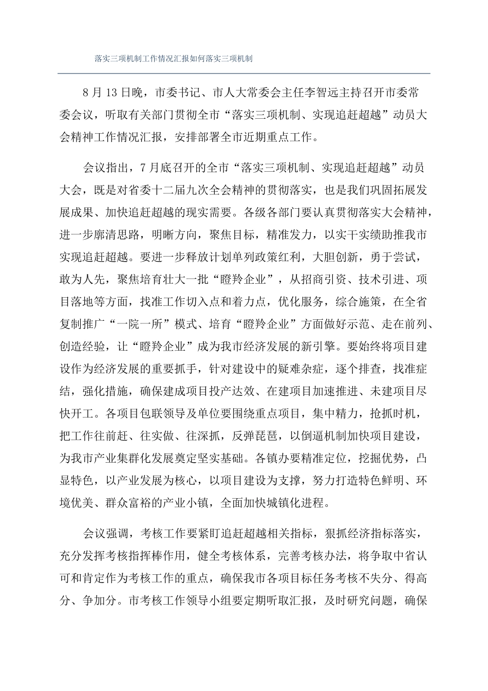 落实三项机制工作情况汇报如何落实三项机制_第1页