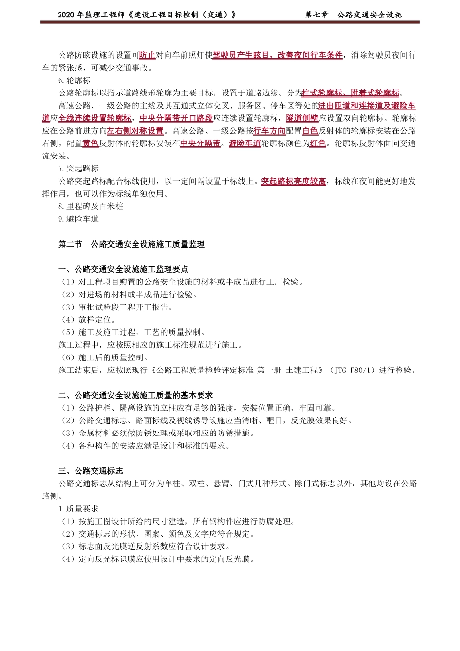 2022监理工程师建设工程目标控制交通大纲公路交通安全设施_第2页