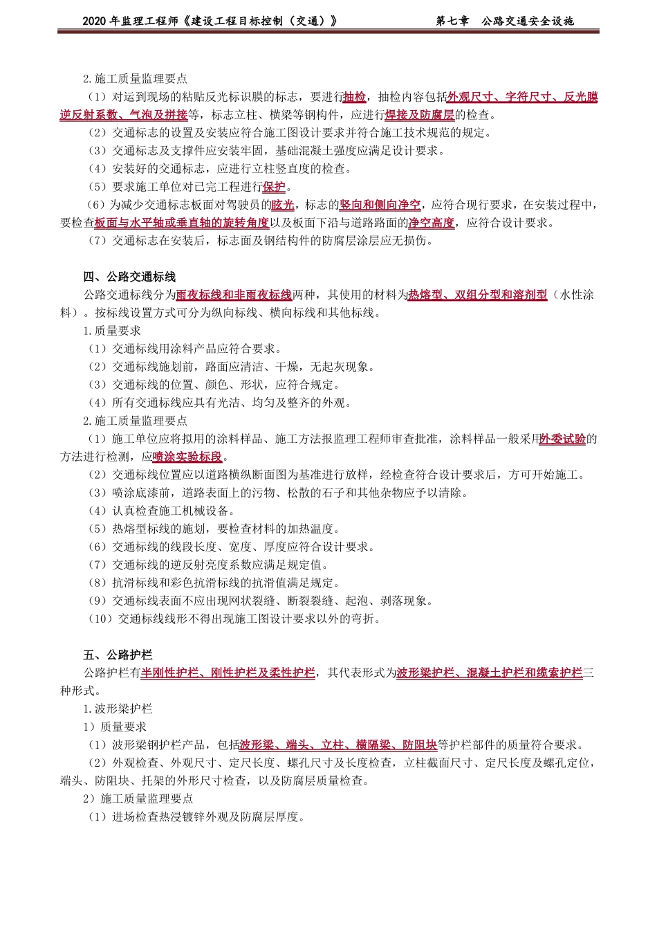 2022监理工程师建设工程目标控制交通大纲公路交通安全设施_第3页