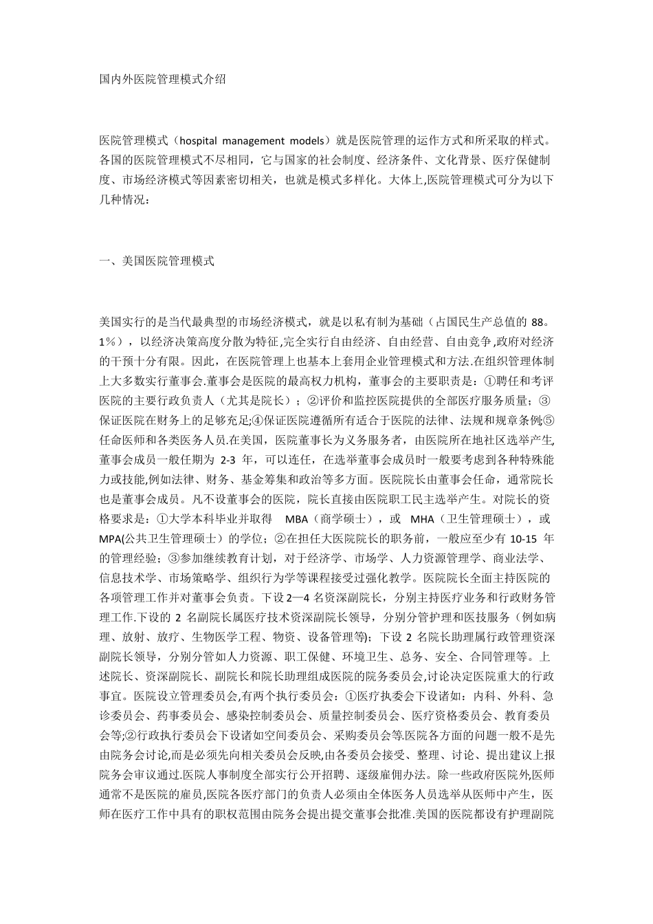 国内外医院管理模式介绍精选文档_第1页