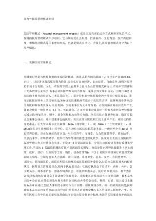 国内外医院管理模式介绍精选文档
