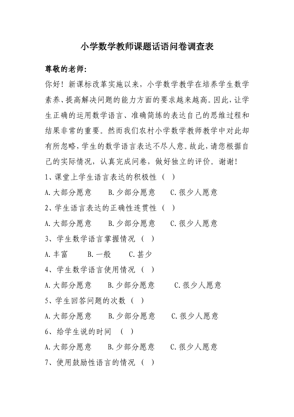 小学数学教师课题话语问卷调查表_第1页