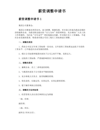 薪资调整申请书