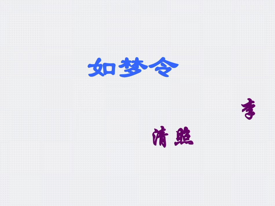 《如梦令》PPT_第1页