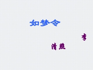 《如梦令》PPT