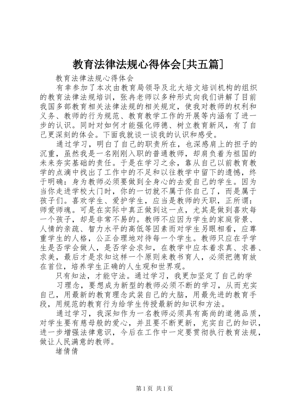 教育法律法规心得体会[共五篇]_第1页