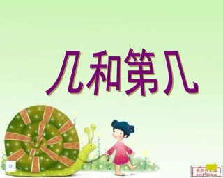 一年级数学几和第几课件