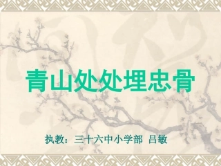 青山处处课件