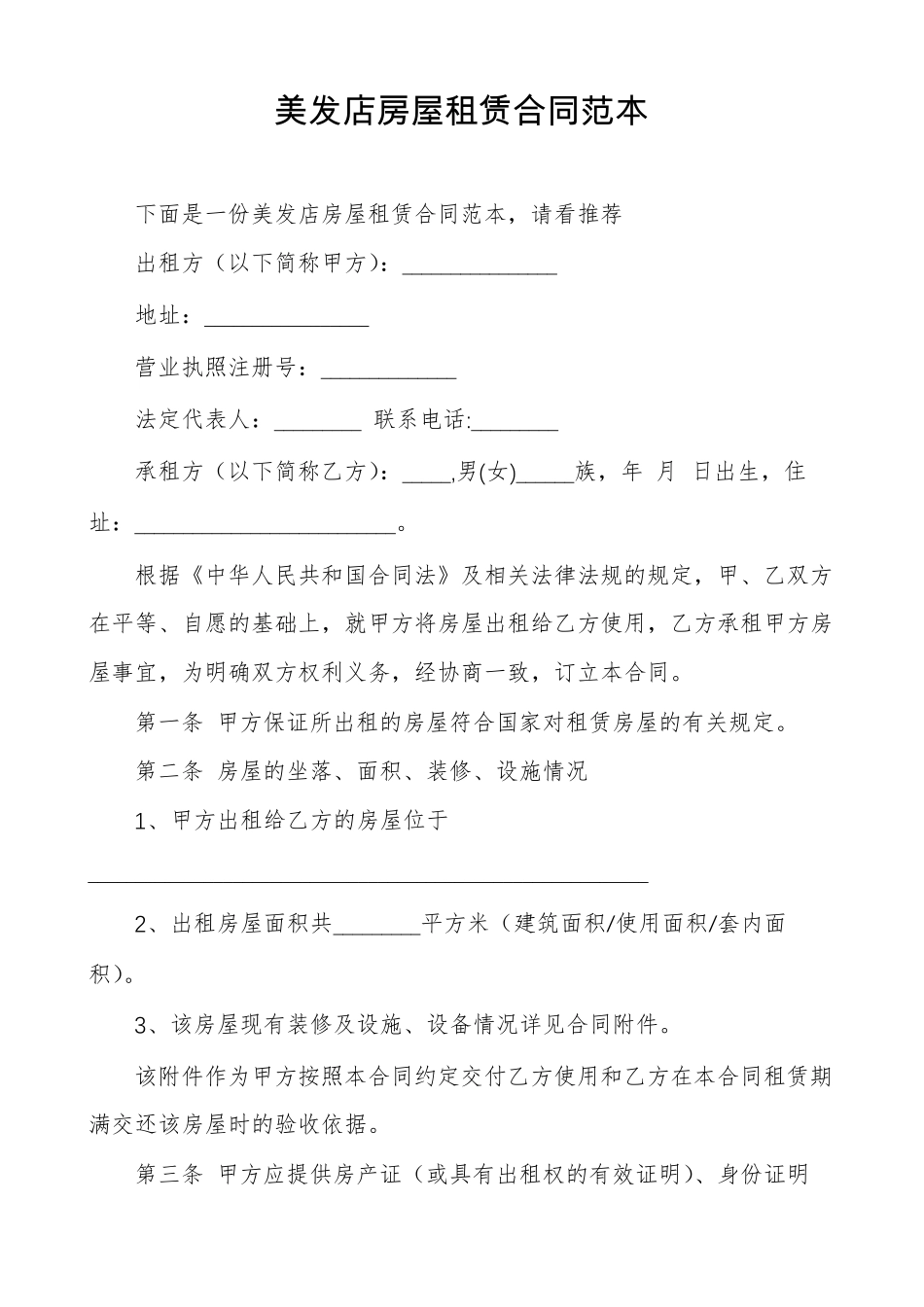 美发店房屋租赁合同范本_第1页