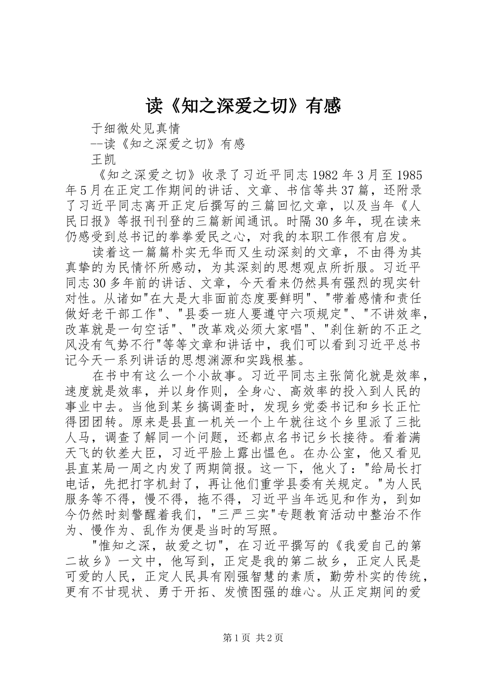 读《知之深爱之切》有感_第1页