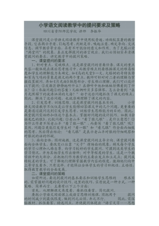 小学语文阅读教学中的提问要求及策略