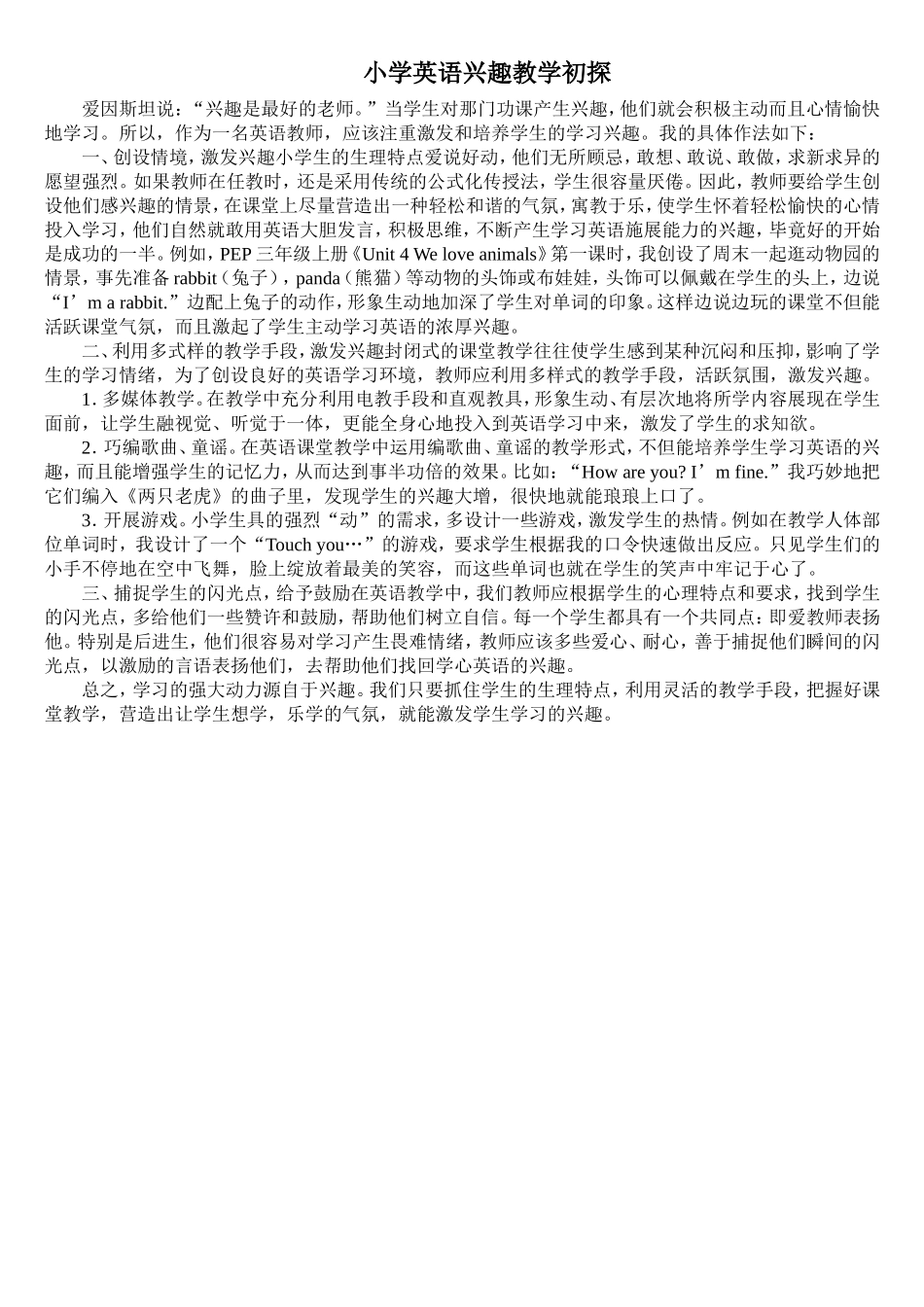 小学英语兴趣教学初探原创_第1页