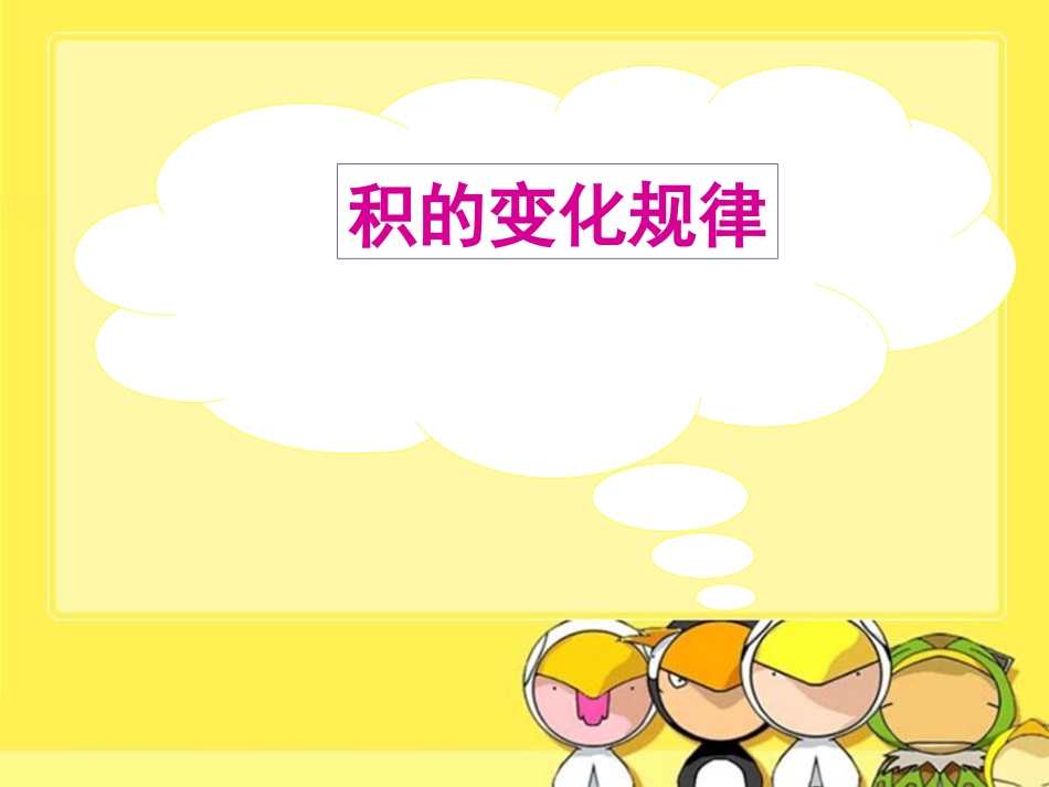 《积的变化规律》_第2页