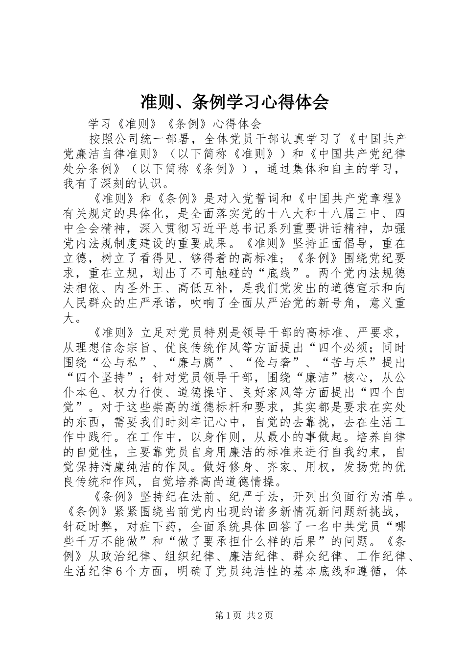 准则、条例学习心得体会_第1页