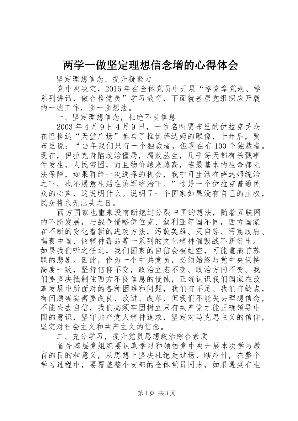 两学一做坚定理想信念增的心得体会_2_第1页
