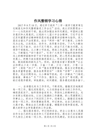 作风整顿学习心得