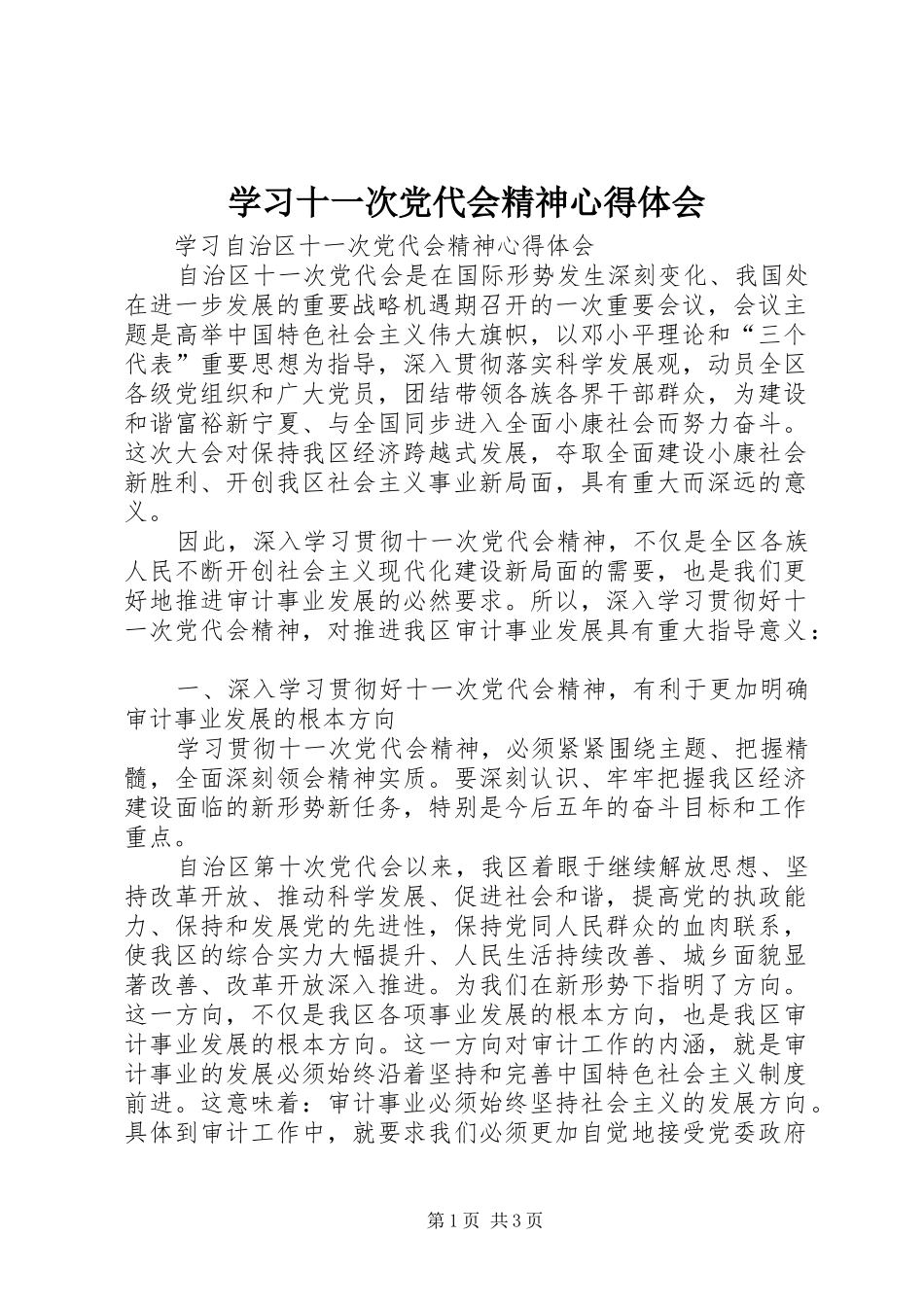 学习十一次党代会精神心得体会_2_第1页
