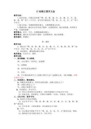 教案动物王国开大会含反思公开课教案教学设计课件