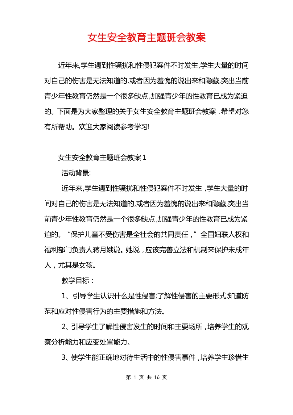 女生安全教育主题班会教案_第1页
