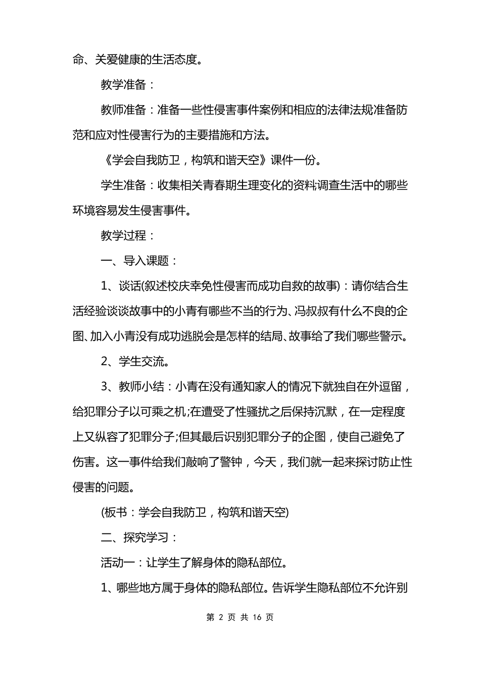 女生安全教育主题班会教案_第2页