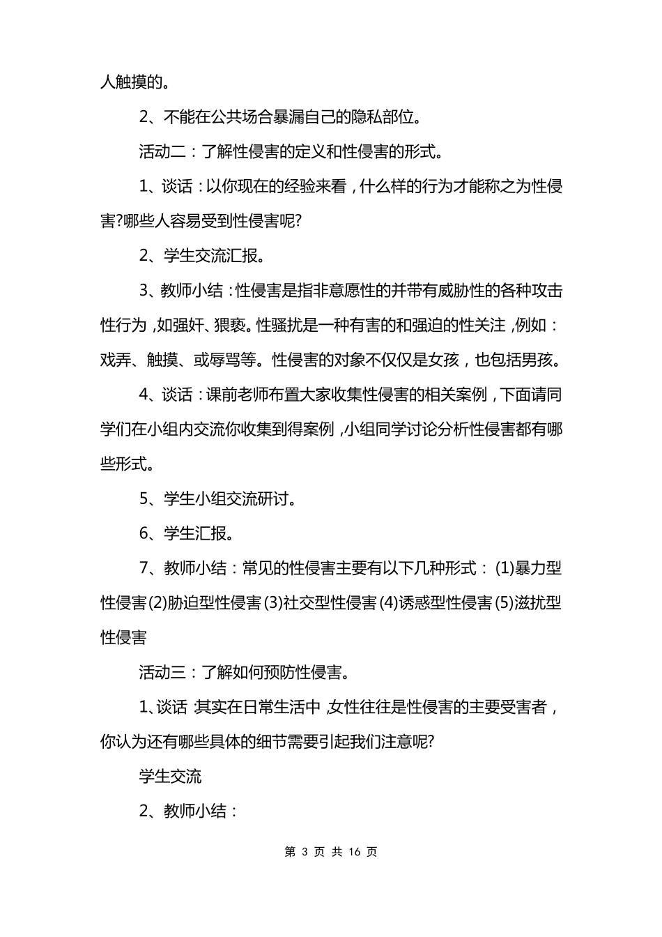 女生安全教育主题班会教案_第3页