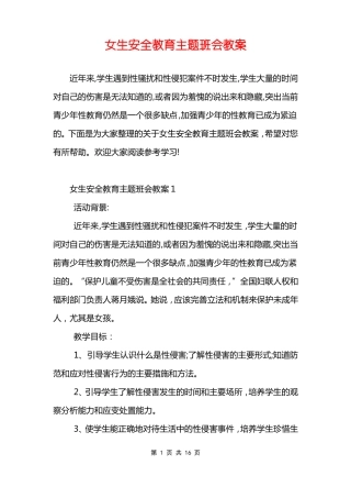 女生安全教育主题班会教案