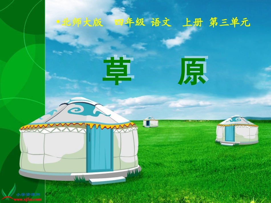 《草原》课件模版_第1页