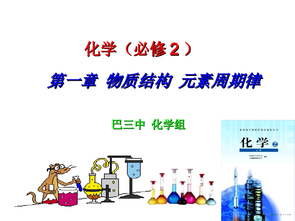 课题四_元素性质与原子结构_第1页