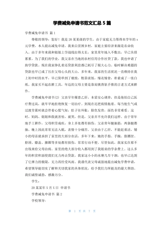 学费减免申请书范文汇总5篇