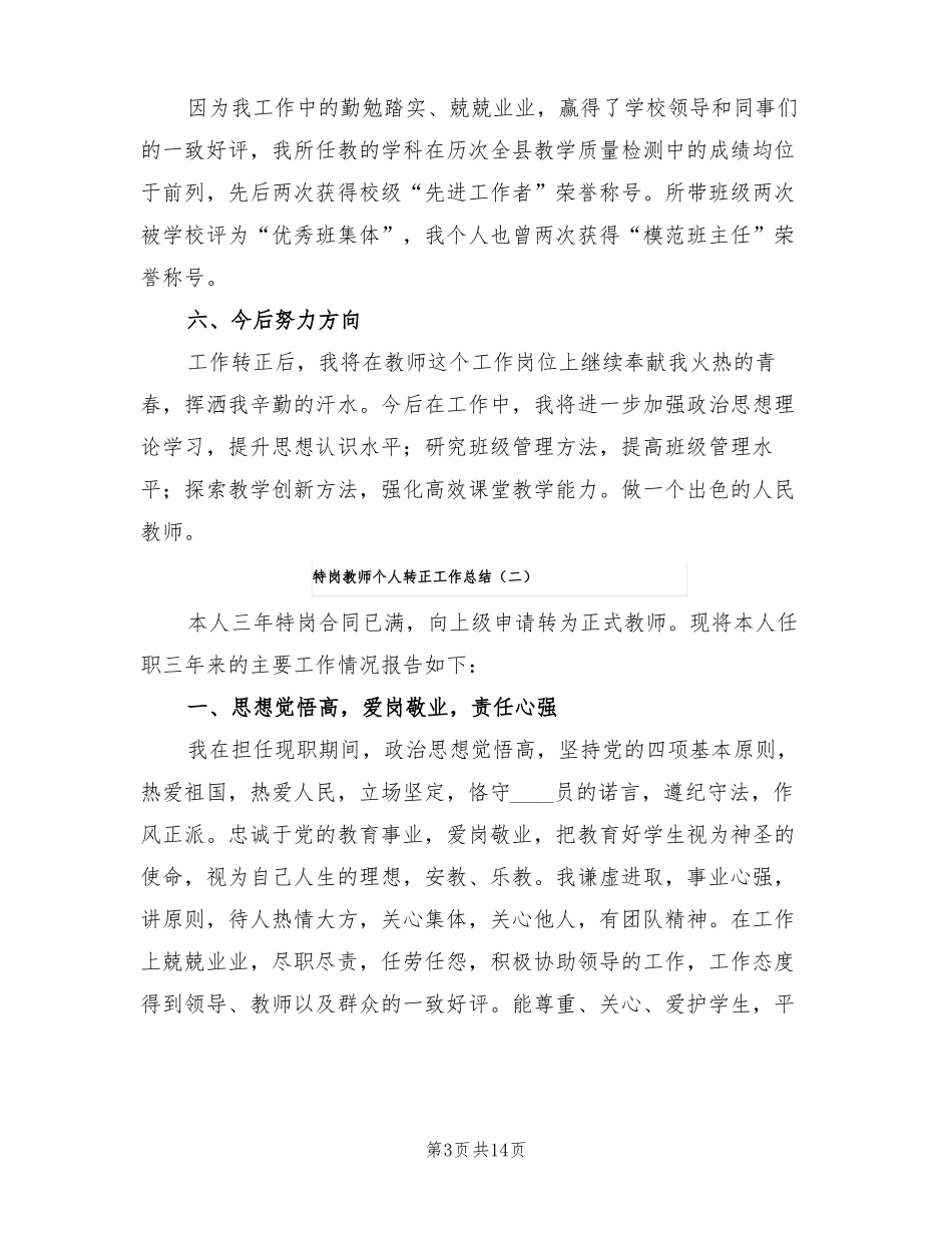 特岗教师个人转正工作总结5篇_第3页