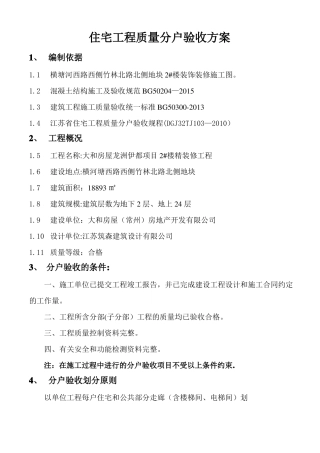 精装修分户验收方案精装单项不含土建
