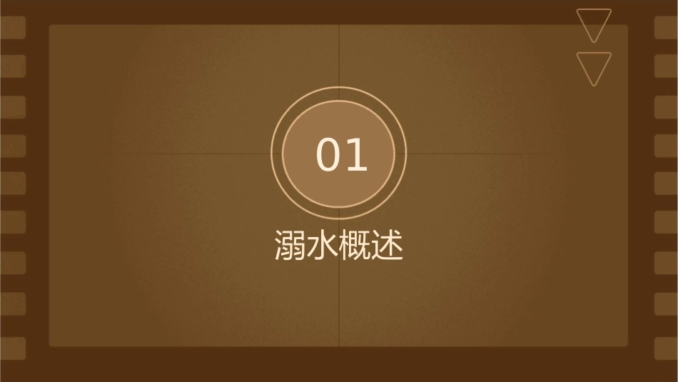 预防溺水安全教育护理课件_第3页