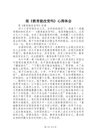 观《教育能改变吗》心得体会