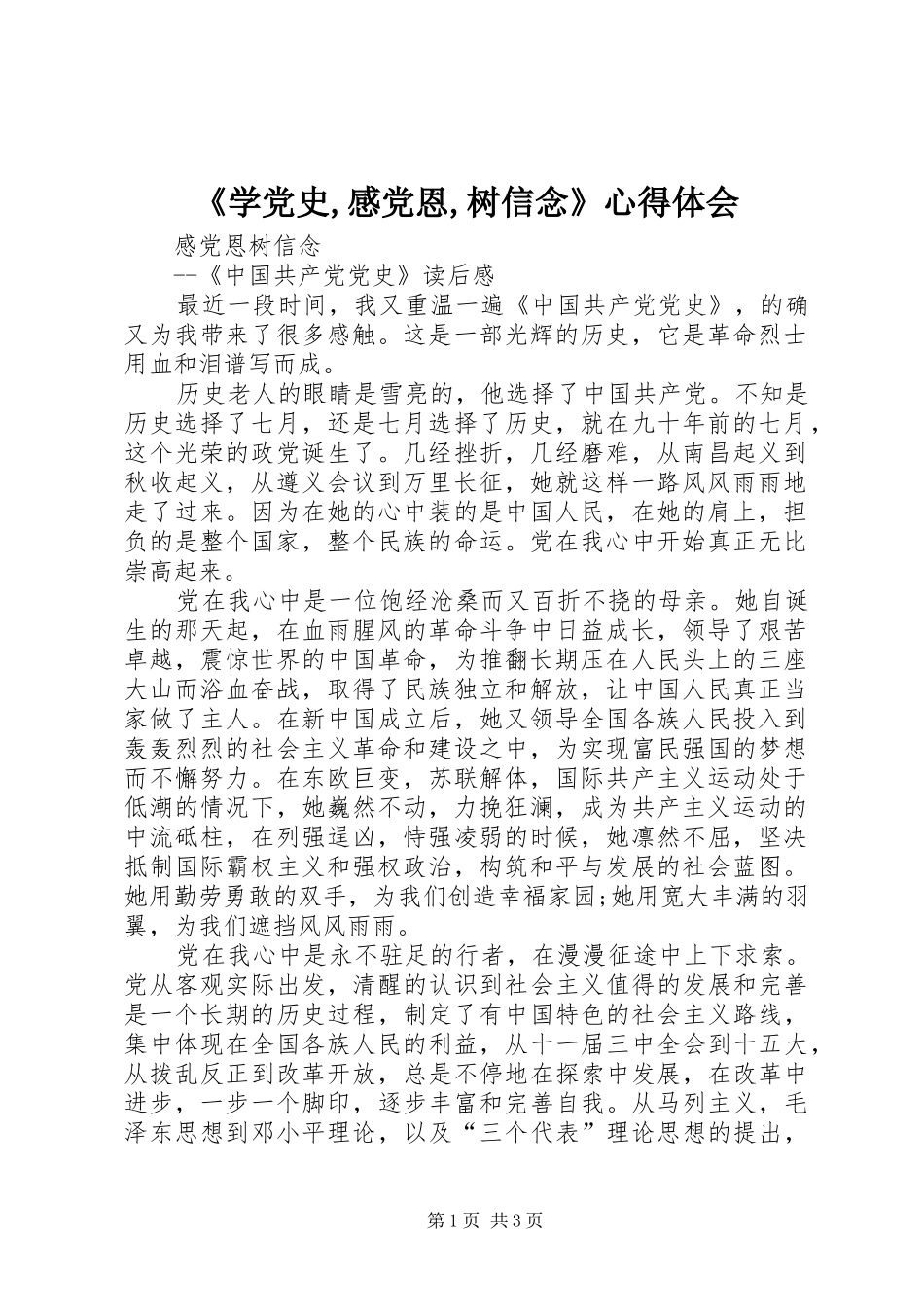 《学党史,感党恩,树信念》心得体会_第1页