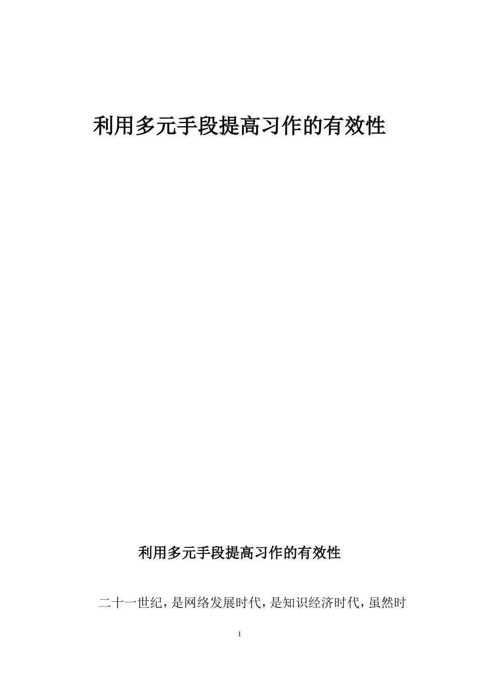 利用多元手段提高习_第1页