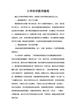 小学科学教学随笔(1)