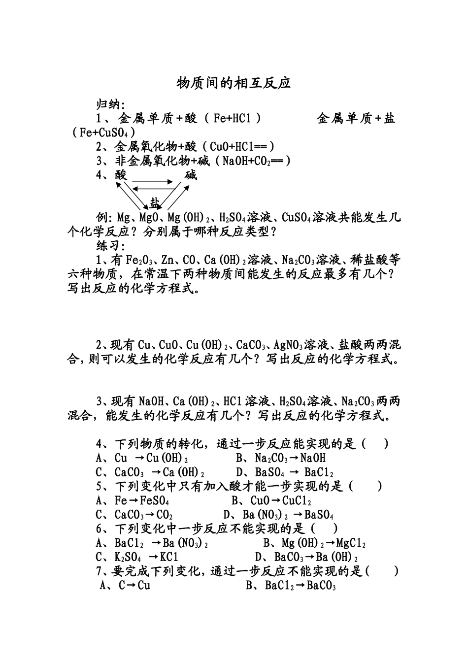 酸碱盐物质间反应、除杂、制备_第1页