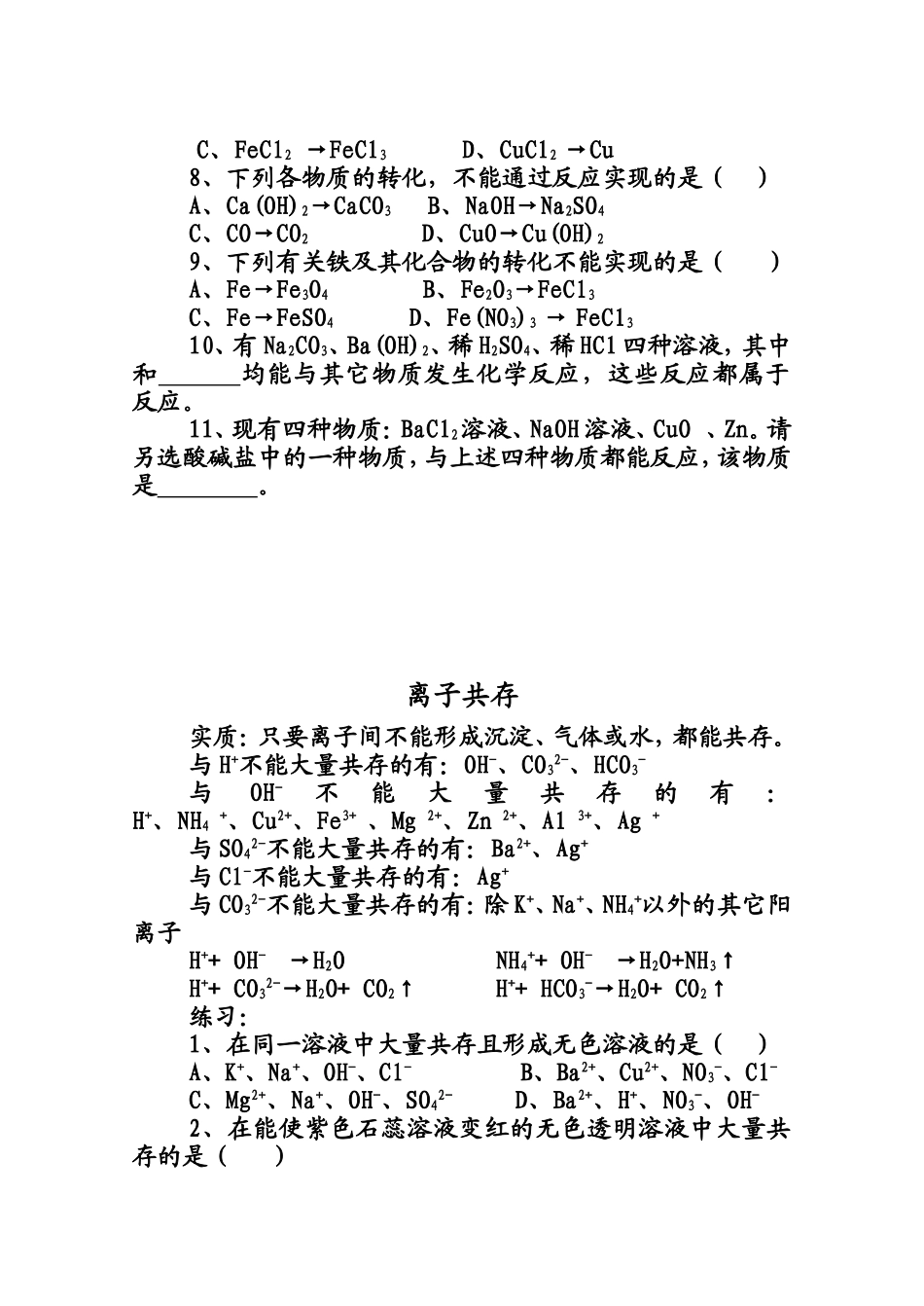 酸碱盐物质间反应、除杂、制备_第2页